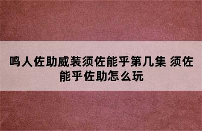 鸣人佐助威装须佐能乎第几集 须佐能乎佐助怎么玩